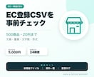 EC登録用CSVのエラー候補を事前チェックします 500商品まで、欠損・重複・文字数・形式を確認 イメージ1