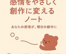 感情を創作に変える一PDF＋希望でアドバイスします 創作や日々の気持ちが前向きになるワークノートです。 イメージ1