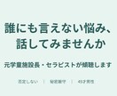 元学童施設長が不安・愚痴・モヤモヤなんでも聞きます 誰にも言えない悩み、ひとりで抱えなくていいんです。 イメージ1