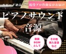 スピード納品！ピアノサウンド音源をお作りします ドラマチックなピアノ曲を現役の作曲家&演奏家が提供します！ イメージ1
