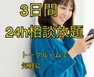 3日間みっちりメッセージ機能で恋愛相談に乗ります 話すよりも文章の方が良い、3日間みっちり相談に乗ってほしい方 イメージ1