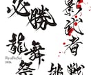 祭り・イベント・特産品・町おこし　毛筆ロゴ書きます 経験と実績豊富な書道家デザイナーが真心を込めてお書きします イメージ3