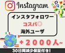Instagramフォロワー2000人増加させます ☆インスタフォロワー＋2,000人～☆ターゲット：世界 イメージ1