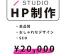 STUDIOでホームページを制作いたします 現役デザイナーが作成するデザイン・機能性に優れたWebサイト イメージ1