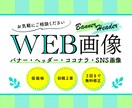 WEBバナー・ヘッダー作成します ご希望をカタチに！低価格でご提案します イメージ1