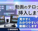 動画のテロップ挿入承ります 動画のテロップ挿入のみのサービスとなっております。 イメージ1