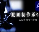 広告動画、企業系動画などを制作します 初心者で至らない点も多々あるかと思いますが精一杯頑張ります。 イメージ1