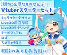 Vtuberモデル＋スターターセット制作します Live2D、イラスト、ロゴ、ちびキャラをセットで制作！ イメージ1