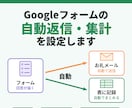 Googleフォームの自動返信・集計を設定します 申込みのお礼メールも集計も、手作業から卒業しませんか イメージ1
