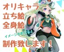 オリジナルキャラクター制作します 動画の挿絵、サムネ、IRIAMなどの配信用立ち絵などに！ イメージ1