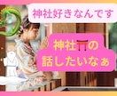 神社が好きなんです！ここで話せます 神社いいですよね！最高ですよね！日本に生まれてよかった⭐︎ イメージ1