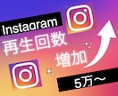 インスタグラムのリール再生回数5万回増やします Instagramで衝撃のコスパで保証付き！ イメージ5