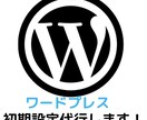 ワードプレスのテーマインストール初期設定代行します 懇切丁寧、迅速に対応いたします。 イメージ1