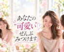 あなたの“可愛い”♡ぜんぶ見つけます あなたの気づいてない魅力をカードで言語化します イメージ1