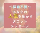 詳細不要|お好きなタロットで重要メッセージ届けます 悩みを話しづらい方はぜひ♡人生動かす霊感なしの本格タロット! イメージ1