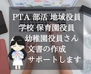 PTA･部活･自治会･学校役員さんサポートします お急ぎのかた、即日対応も可能です！ イメージ1