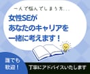 女性SE・気軽に30分⭐️IT業界の相談乗ります 経験10年以上の女性SEが、あなたのキャリアを一緒に考えます イメージ1