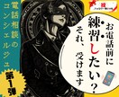 待って！電話相談出品前に"模擬電"チャット試せます すぐ実践は無謀〜開始前後ノウハウや想定問答集も差し上げます〜 イメージ1