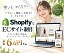 ShopifyでECサイトを制作します デザイン〜構築まで一貫対応　売るためのECサイトを形に イメージ1
