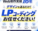 実績16年！LPのコーディングを代行します デザインがあればOK！LPコーディングをお任せください イメージ1
