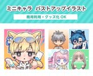 バストアップのミニキャラお描きします Vtuber様・Vライバー様向けのSDイラスト イメージ1