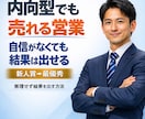 聞くだけで契約が決まる営業の型教えます 内向的な私が新人営業賞、最優秀営業員賞に選ばれた理由がここに イメージ3