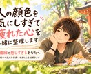 人の顔色を気にしすぎて疲れた心を一緒に整理します 繊細で感じすぎてしまうあなたへ｜背負いすぎた心を整理します イメージ1