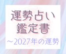2027年までの運勢鑑定書をお作りいたします 2024年夏頃〜2027年冬の運勢を年表付きで作成いたします イメージ1