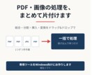 PDF・画像の面倒な一括処理を自動化します 毎回の手作業を、ボタン1つに置き換えます イメージ1