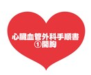 心臓血管外科手順書お渡しします 心臓血管外科/手術室看護師/開胸 イメージ1