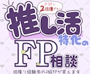 お試し2往復！オタクFPが推し活の悩み聞きます モニター価格実施中！推しへの気持ちとお金の悩みご相談ください イメージ1