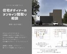 オンライン間取り相談〜家づくりのモヤモヤなくします 間取り確定までに不安やモヤモヤをなくしてワクワクに変えます。 イメージ1