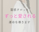 最短5分【霊感タロット】恋愛占います 愛されるようになる運命を高次元からのメッセージで導く イメージ1