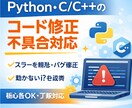 Python/C/C++の修正・不具合対応します コードの修正・不具合対応します イメージ1