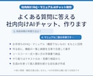 よくある質問に答える社内向けAIチャットを作ります お手持ちのFAQ・マニュアルをもとに答えるAIチャットを作成 イメージ1