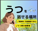 うつの苦しさ//誰かにわかってほしい・・聴きます 精神科病棟元看護師＆うつ経験者✨️あなたは一人じゃない✨️ イメージ1