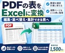 PDFををExcelの表に変換・整理します 料金表や明細を集計できるデータへ！ イメージ1