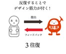 伴走型デザイン添削3回！デザインの筋を育てます 1回で終わりません!反復添削でデザイン力を鍛えます イメージ2