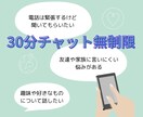 30分間無制限でチャットします お悩み相談ok！雑談もok！内容問いません！！ イメージ1