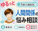 1分電話|人間関係の悩み|何でもお聞きします 数々の痛みを越えた僕が、あなたのペースで寄り添います イメージ1