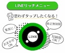 集客万歳！LINEリッチメニュー作成します お洒落で機能的なリッチーメニューで集客のお手伝いをします！ イメージ1