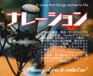 まっすぐ届くナレーションをご提供いたします あなたの想いや製品の魅力を、直送いたします イメージ1