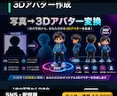 写真から3Dアバターを作成します 人物・キャラ画像を3Dアバター風に変換 イメージ1