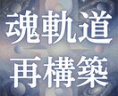 魂軌道を完全再構築します 魂設計図と未来分岐を解析し、魂のズレを本来の軌道へ戻します イメージ1