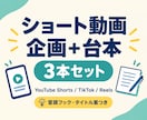 ショート動画3本の企画・台本を作ります 企画・冒頭フック・台本・タイトルまでまとめて提案 イメージ1