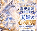 霊視霊聴で夫婦関係のすれ違いと相手の本音を視ます 即日鑑定｜霊視霊聴夫婦のすれ違いや心の距離相手の言えない本音 イメージ1