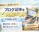 ブログ記事丸投げOK｜基本的なSEO記事作成します 丸投げOKでSEOを意識したブログを作成します。 イメージ1