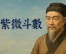最速で、人生全般、紫微斗数で占います 出生地、誕生日、出生時間がわかる方、人生全般を占います。 イメージ1