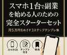 スマホ1台で始める副業！初心者でも目指せます すきま時間を“収入のタネ”に変える！安心テンプレ付き！ イメージ1