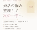 メンズ婚活｜一緒に悩みを整理し次の一手を決めます 女性目線で力になります！7日間チャットで一緒に考える イメージ1